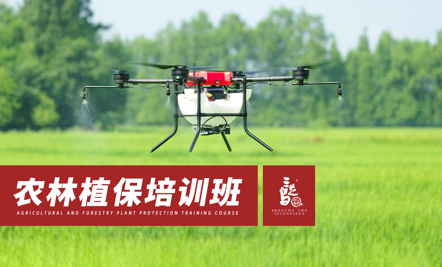 农林植保
